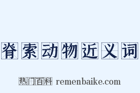 脊索动物近义词是什么意思的图片